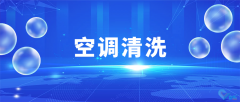 企业空调清洗维护，大厂家专业操作(zuò)，清洗更专业