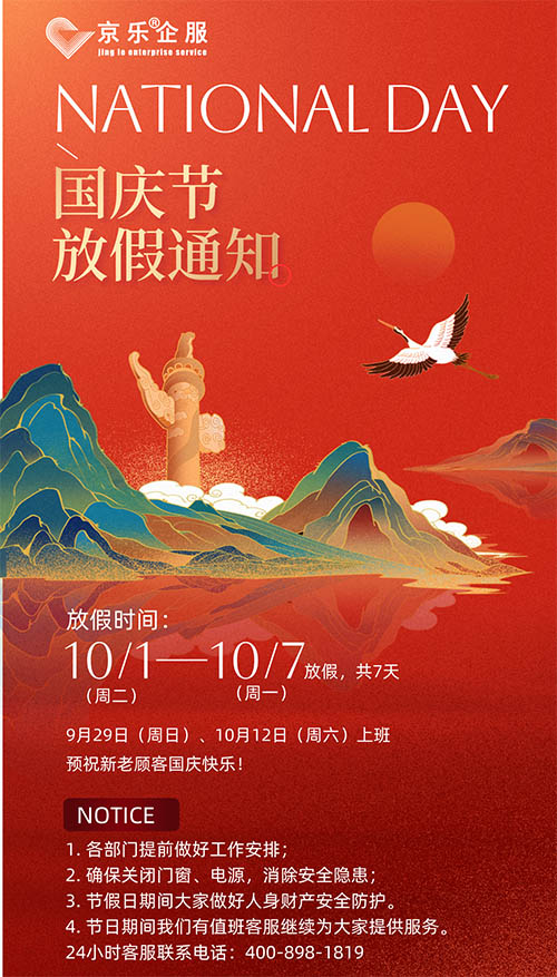 京乐企服國(guó)庆节放假通知及温馨祝福