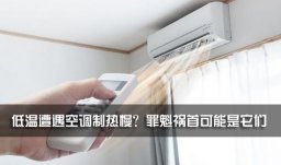 低温遭遇空调制热慢？罪魁祸首可(kě)能(néng)是它们