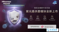 疫情下的新(xīn)产(chǎn)物(wù):海信杀菌消毒中(zhōng)央空调