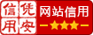 网站信用(yòng)