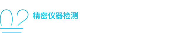精(jīng)密仪器检测