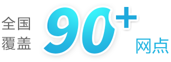 全國(guó)覆盖90+网点